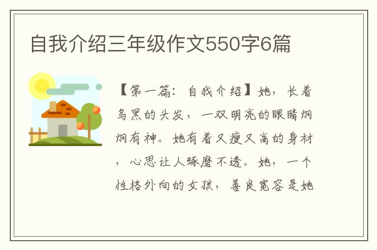 自我介绍三年级作文550字6篇