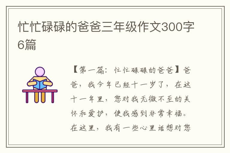 忙忙碌碌的爸爸三年级作文300字6篇