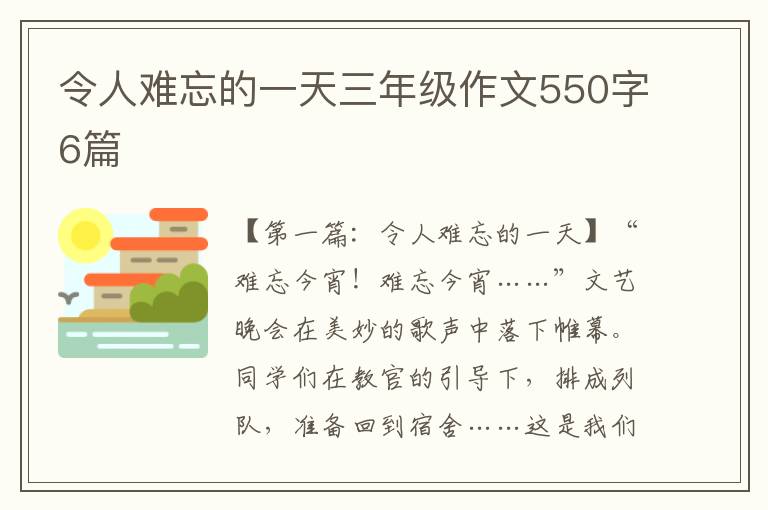 令人难忘的一天三年级作文550字6篇