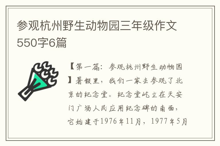 参观杭州野生动物园三年级作文550字6篇