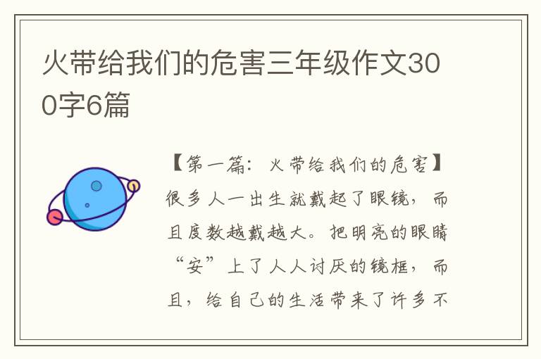 火带给我们的危害三年级作文300字6篇