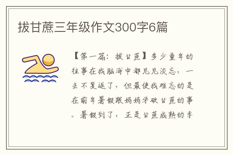 拔甘蔗三年级作文300字6篇