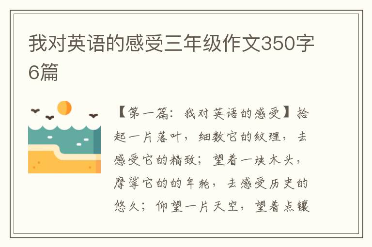 我对英语的感受三年级作文350字6篇