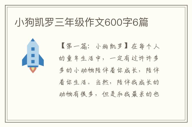 小狗凯罗三年级作文600字6篇