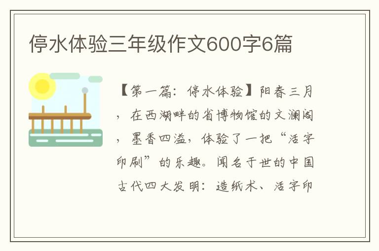 停水体验三年级作文600字6篇