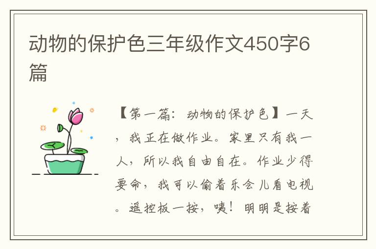 动物的保护色三年级作文450字6篇