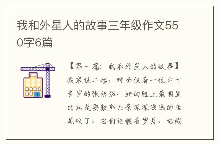 我和外星人的故事三年级作文550字6篇