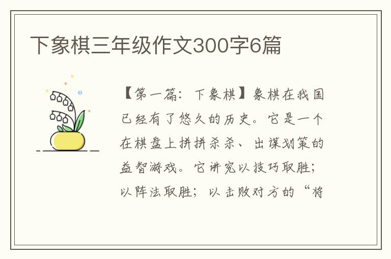 下象棋三年级作文300字6篇