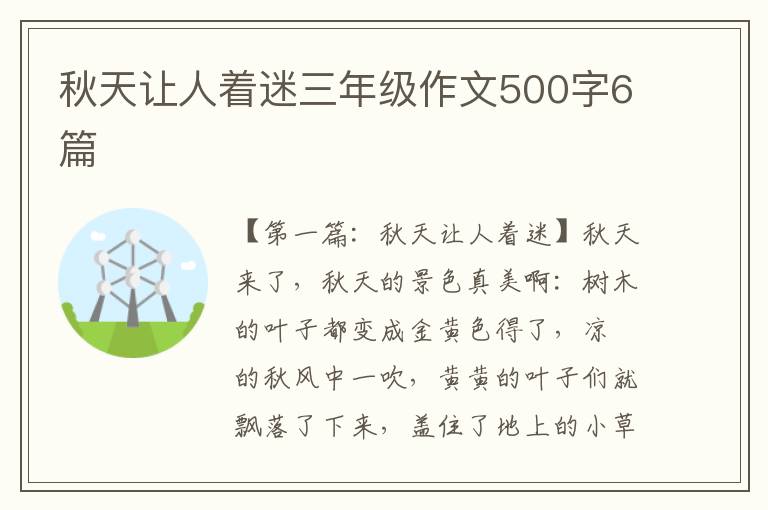 秋天让人着迷三年级作文500字6篇