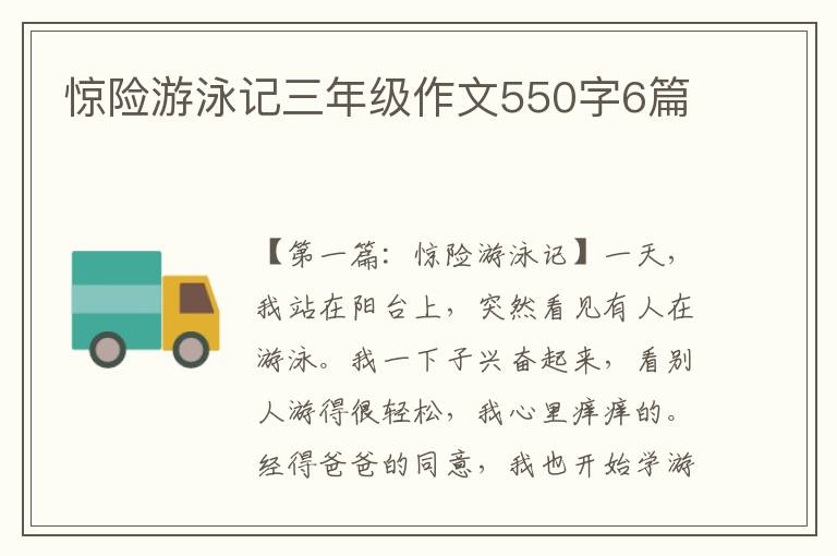 惊险游泳记三年级作文550字6篇