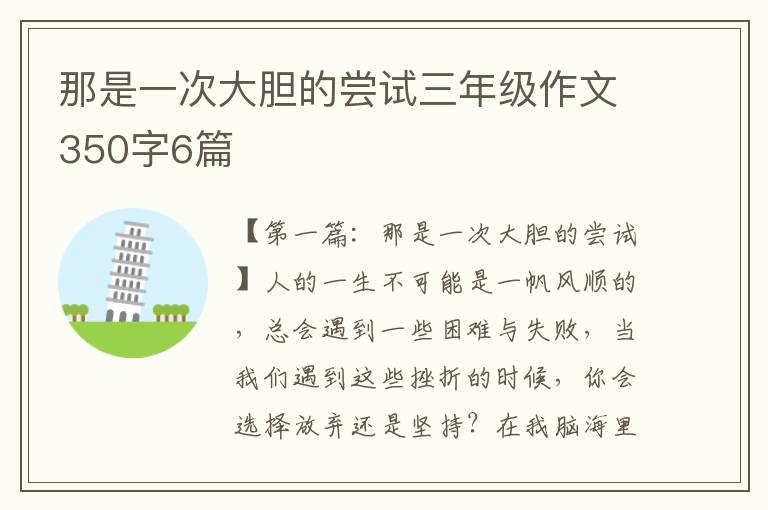 那是一次大胆的尝试三年级作文350字6篇