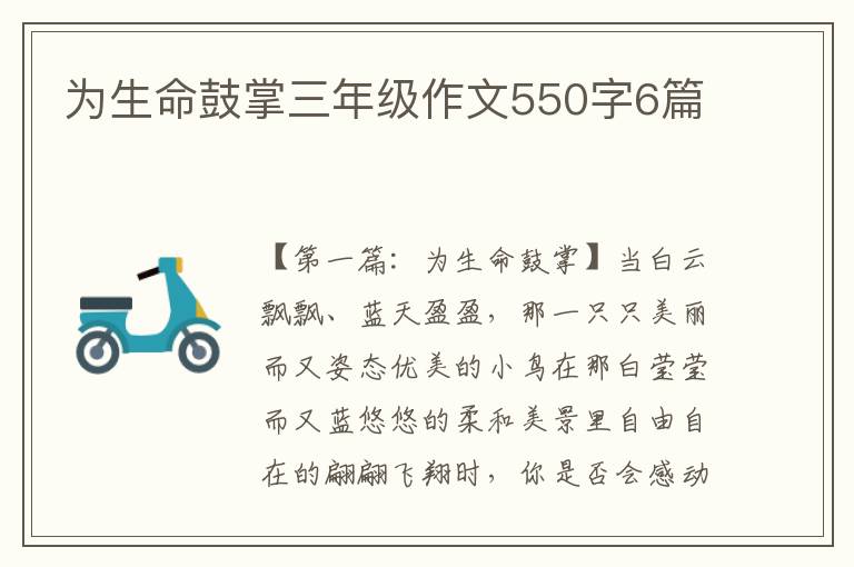 为生命鼓掌三年级作文550字6篇