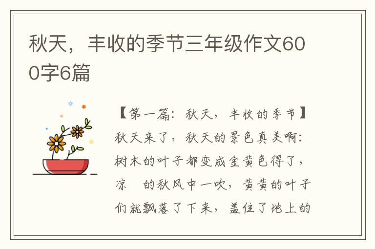 秋天，丰收的季节三年级作文600字6篇