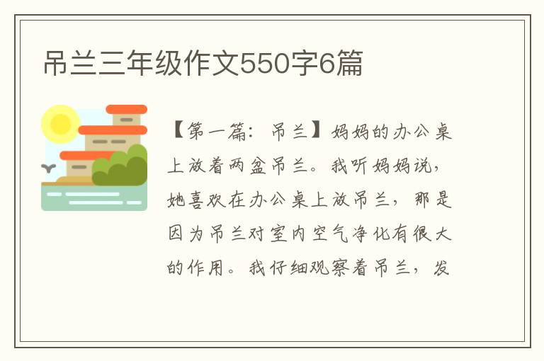 吊兰三年级作文550字6篇