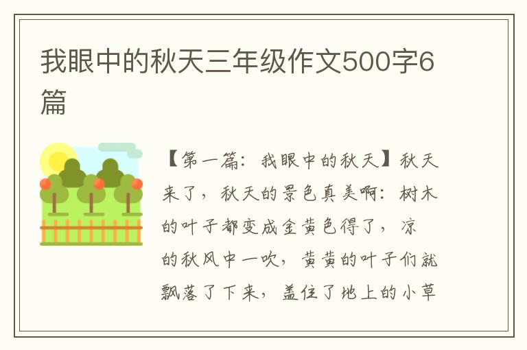 我眼中的秋天三年级作文500字6篇