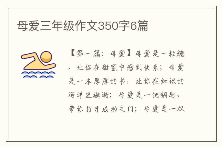 母爱三年级作文350字6篇