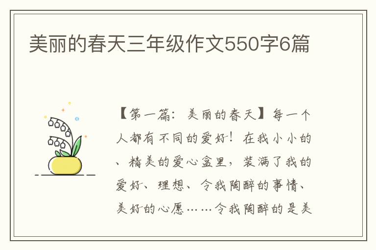 美丽的春天三年级作文550字6篇