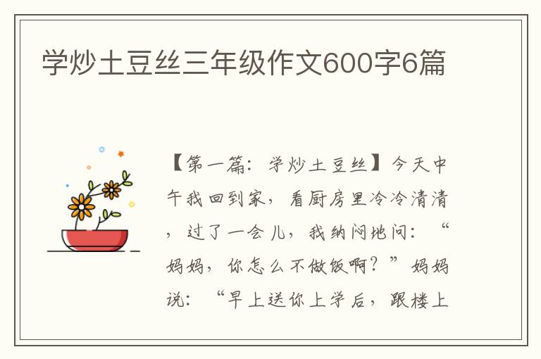 学炒土豆丝三年级作文600字6篇