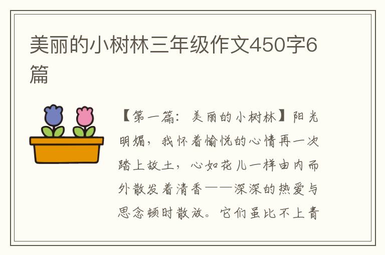 美丽的小树林三年级作文450字6篇