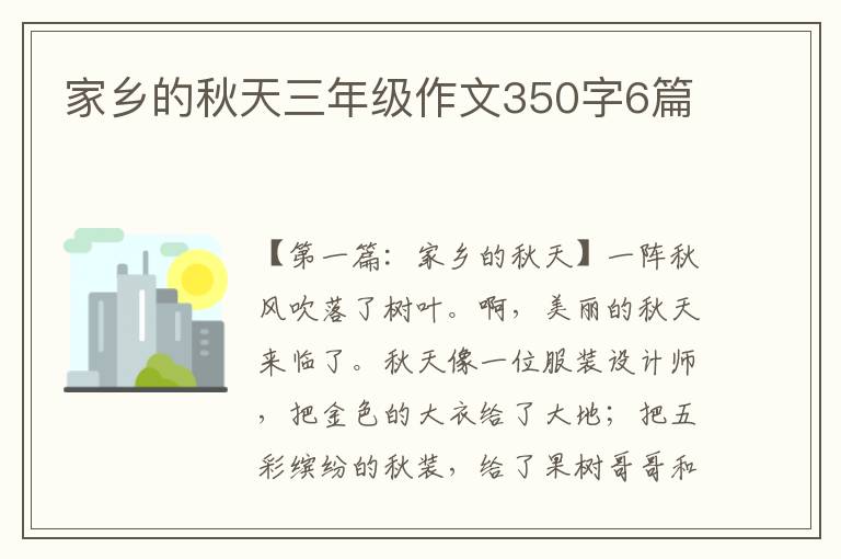 家乡的秋天三年级作文350字6篇