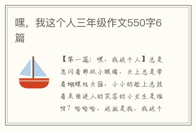 嘿，我这个人三年级作文550字6篇