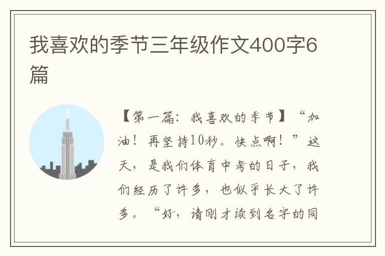 我喜欢的季节三年级作文400字6篇