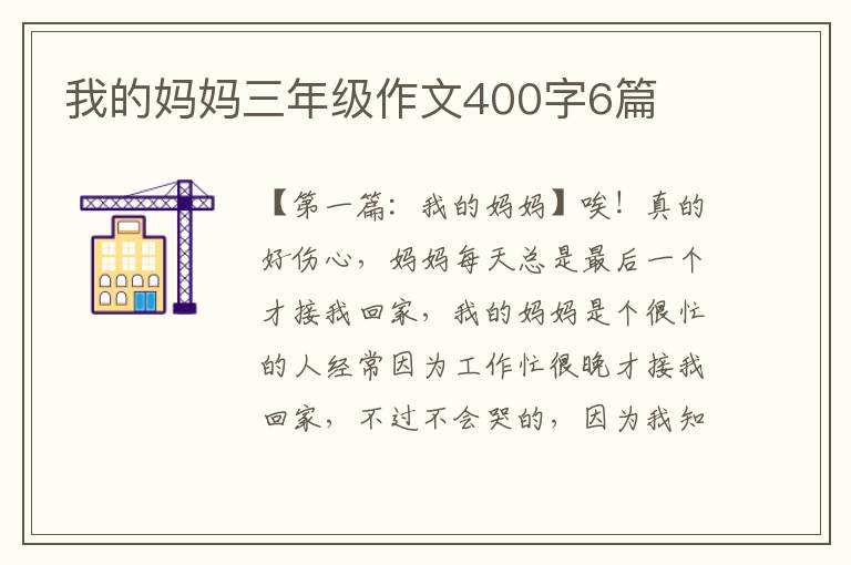 我的妈妈三年级作文400字6篇