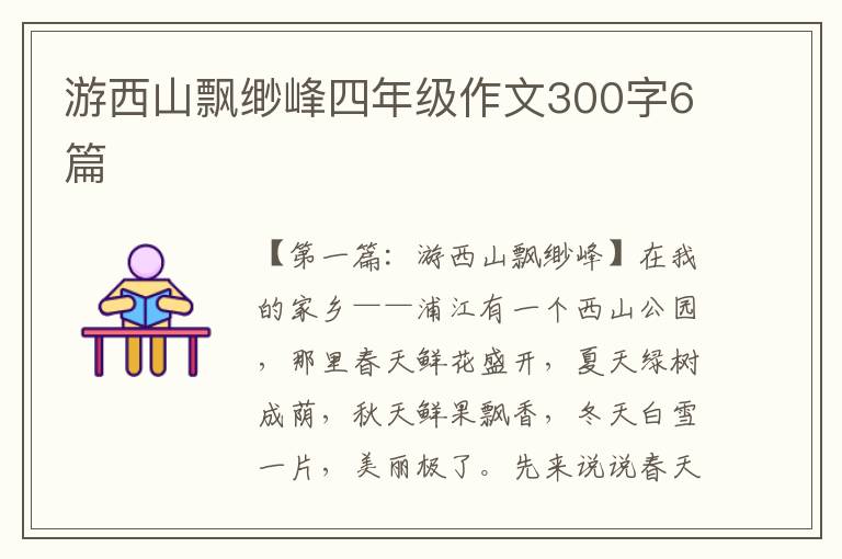 游西山飘缈峰四年级作文300字6篇