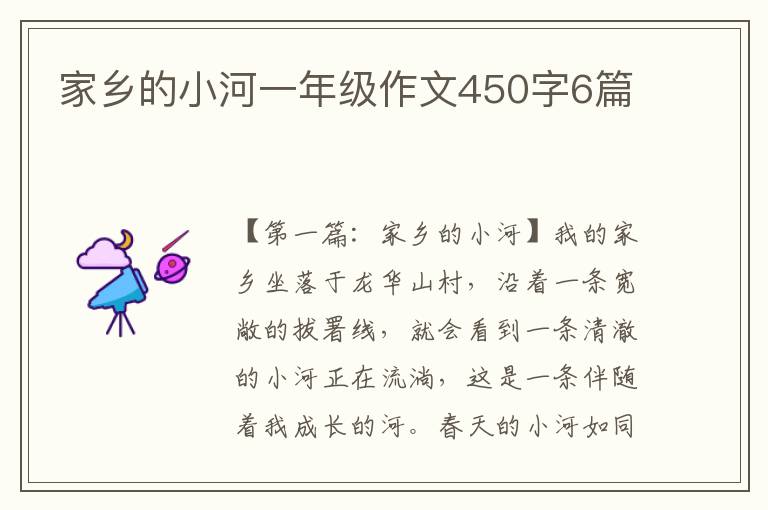 家乡的小河一年级作文450字6篇