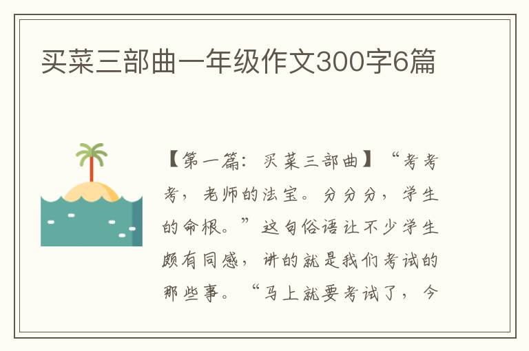 买菜三部曲一年级作文300字6篇