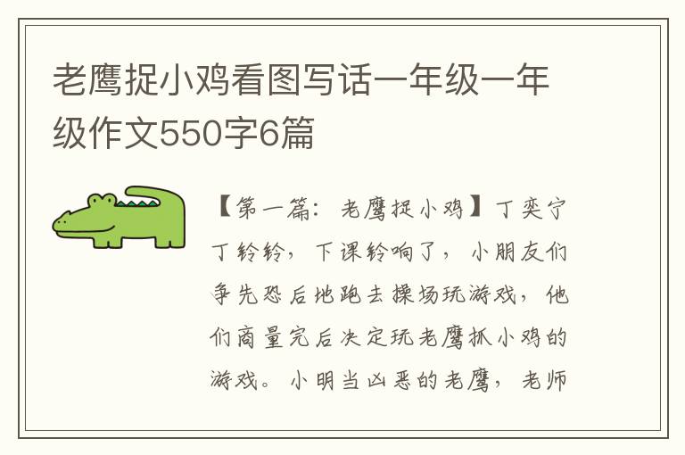 老鹰捉小鸡看图写话一年级一年级作文550字6篇