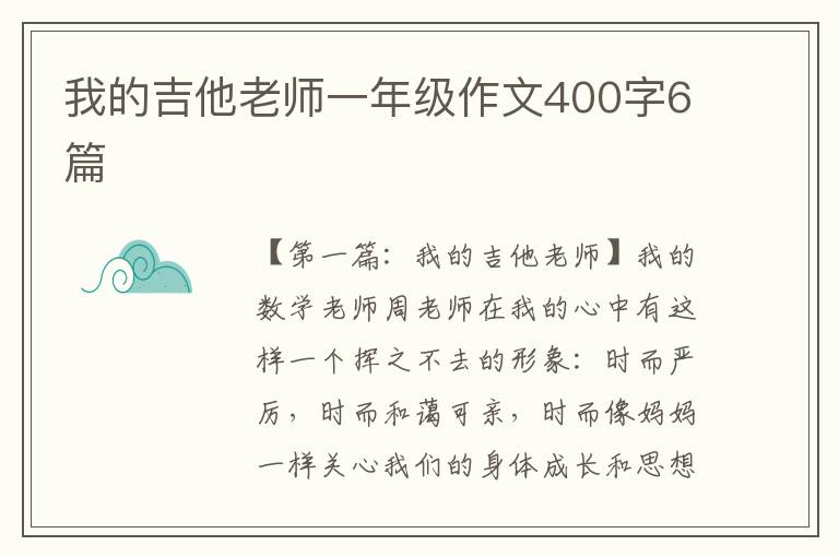 我的吉他老师一年级作文400字6篇