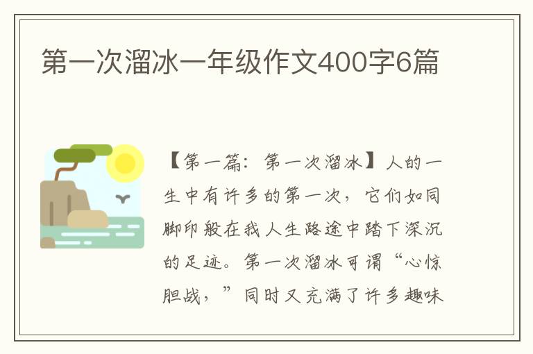 第一次溜冰一年级作文400字6篇