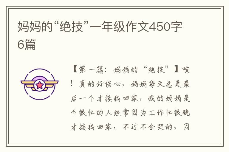 妈妈的“绝技”一年级作文450字6篇