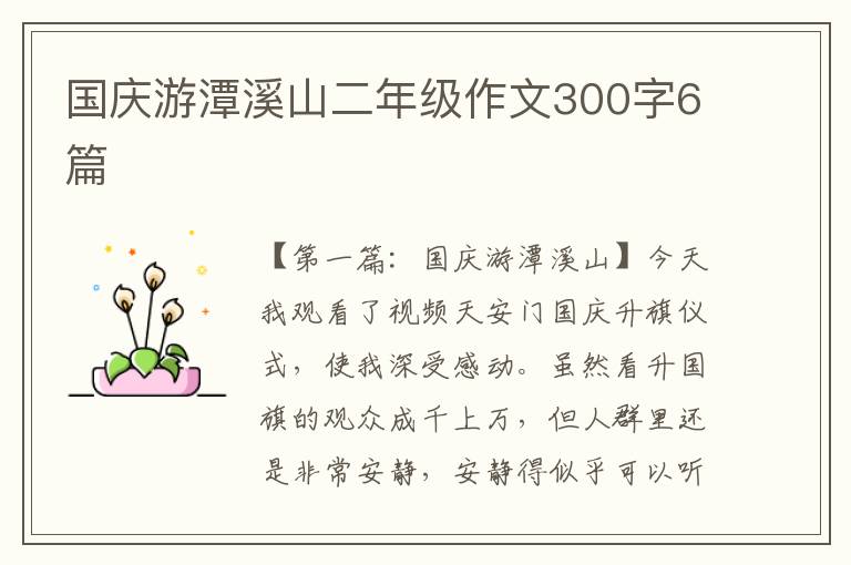 国庆游潭溪山二年级作文300字6篇