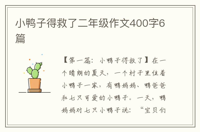 小鸭子得救了二年级作文400字6篇