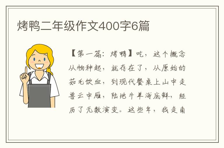 烤鸭二年级作文400字6篇