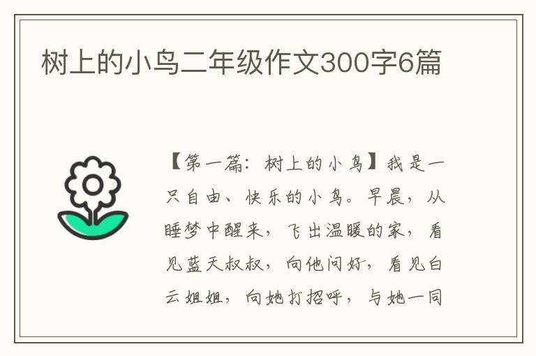 树上的小鸟二年级作文300字6篇