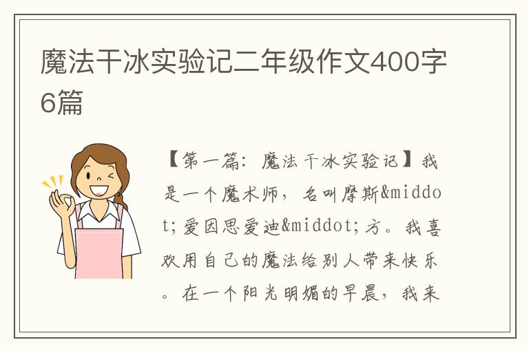 魔法干冰实验记二年级作文400字6篇