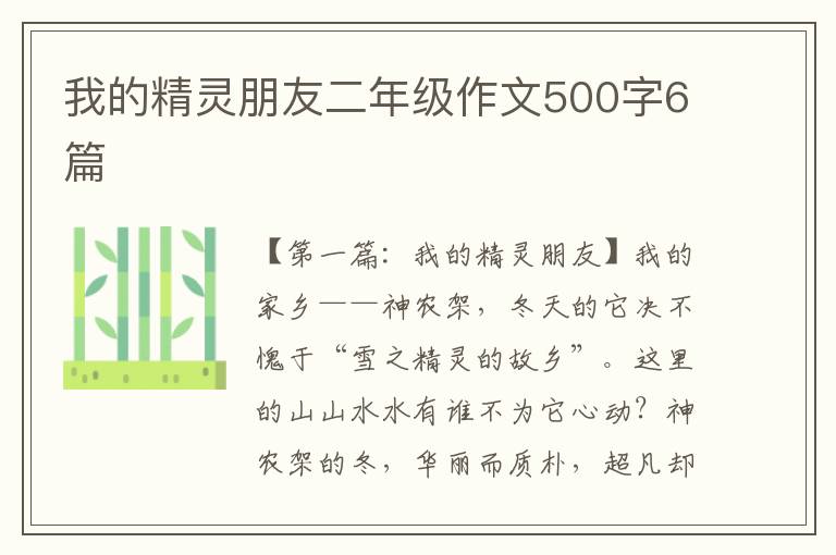 我的精灵朋友二年级作文500字6篇