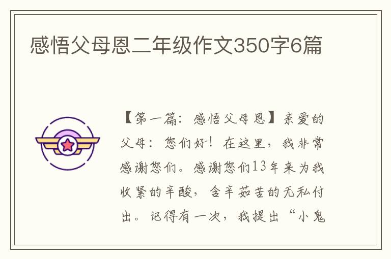 感悟父母恩二年级作文350字6篇