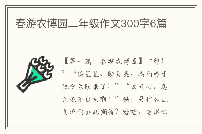 春游农博园二年级作文300字6篇