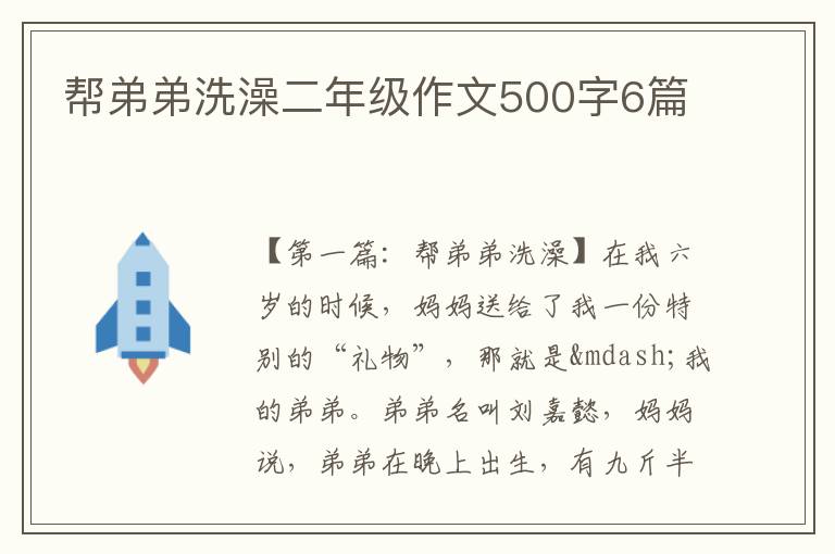 帮弟弟洗澡二年级作文500字6篇