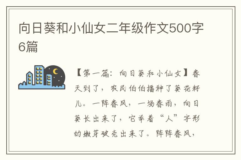 向日葵和小仙女二年级作文500字6篇