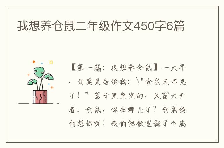 我想养仓鼠二年级作文450字6篇