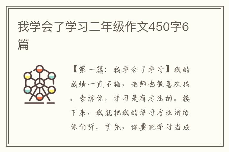 我学会了学习二年级作文450字6篇