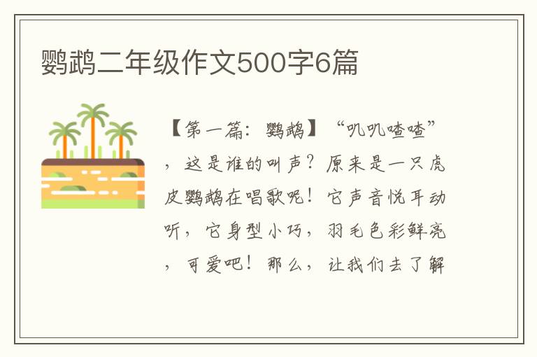 鹦鹉二年级作文500字6篇