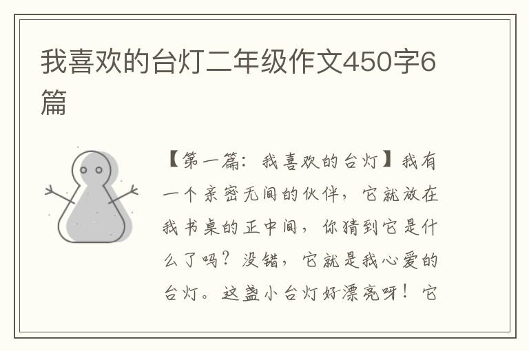 我喜欢的台灯二年级作文450字6篇