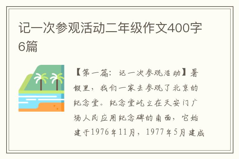 记一次参观活动二年级作文400字6篇