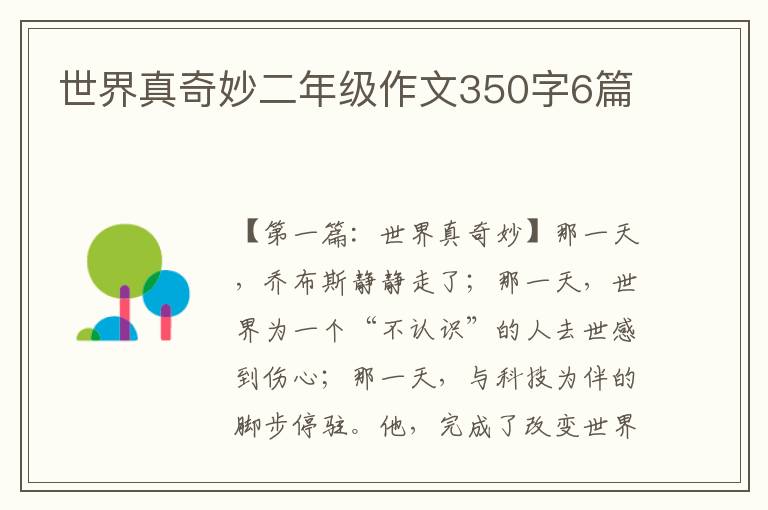 世界真奇妙二年级作文350字6篇